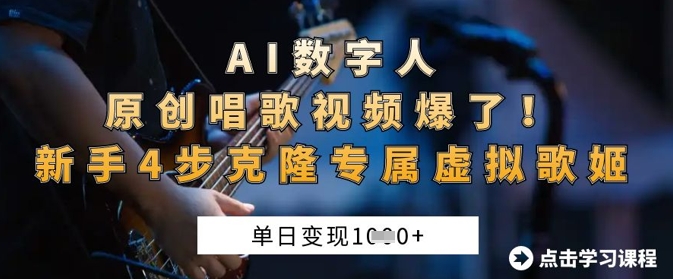 AI数字人原创唱歌视频爆了，单日变现1k，新手4步克隆专属虚拟歌姬-8U创业网