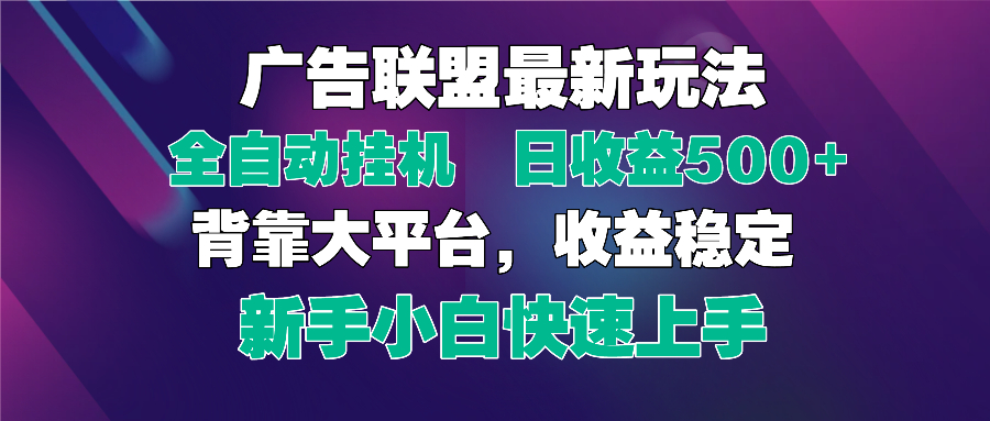 （14477期）2025广告联盟最新玩法，单机单日500+全自动挂机可矩阵放大，新手小白快…-8U创业网