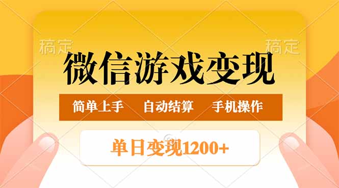 微信游戏变现玩法，单日最低500+，轻松日入800+，简单易操作-8U创业网