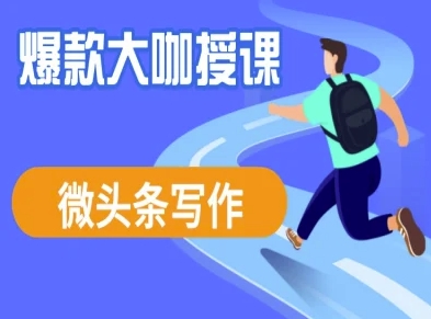 微头条写作课程，爆款大咖教你微头条流量变现-8U创业网