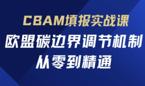 CBAM填报实战课，欧盟碳边界调节机制，从零到精通-8U创业网