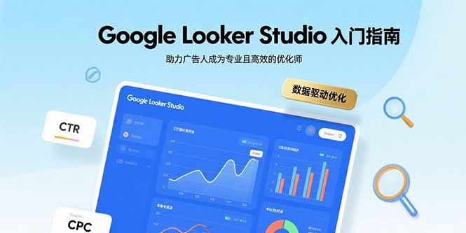 Google Looker Studio入门指南，助力广告人成为专业且高效的优化师-8U创业网