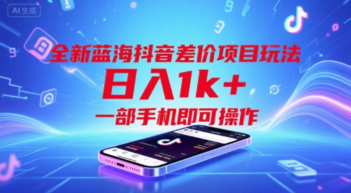 全新蓝海抖音差价项目玩法，日入1k+，一部手机即可操作【揭秘】-8U创业网