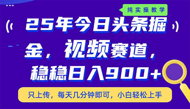 （14581期）25年今日头条掘金最新视频赛道玩法，稳稳日入900+，副业兼职的不二之选-8U创业网
