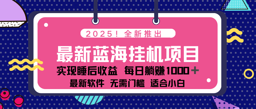 2025最新挂机躺赚项目 一台电脑轻松日入500-8U创业网