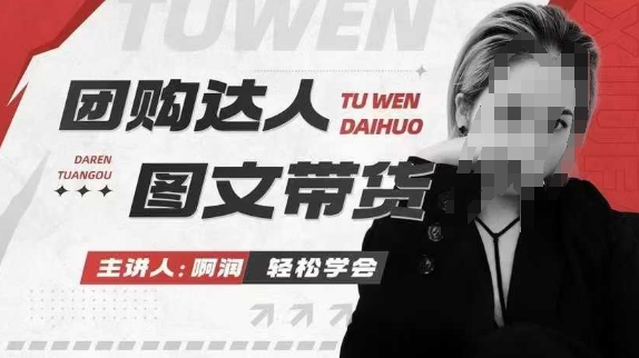 团购达人图文带货系列课，抓住本地生活的新风口，做到团购出单获取佣金，比带货更快触达结果的-8U创业网