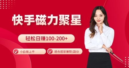 快手磁力聚星火爆全网，小白易上手，轻松日入100-200+，居家操作-更新玩法【揭秘】-8U创业网
