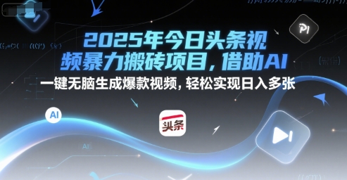 2025年今日头条视频暴力搬砖项目，借助AI 一键无脑生成爆款视频，轻松实现日入多张-8U创业网