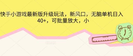 快手小游戏最新版升级玩法，新风口，无脑单机日入40+，可批量放大-8U创业网