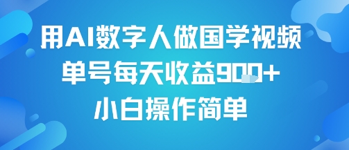 用AI数字人做国学视频，单号每天收益9张+，小白操作简单-8U创业网