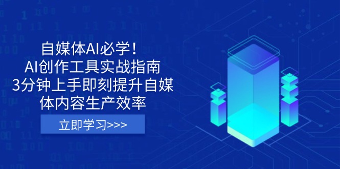 （14156期）自媒体AI必学！AI创作工具实战指南，3分钟上手即刻提升自媒体内容生产效率-8U创业网