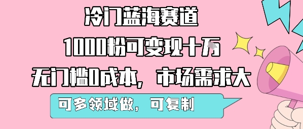 冷门蓝海赛道，1000粉可变现十W，无门槛0成本，市场需求大，可多领域做，可复制性强-8U创业网