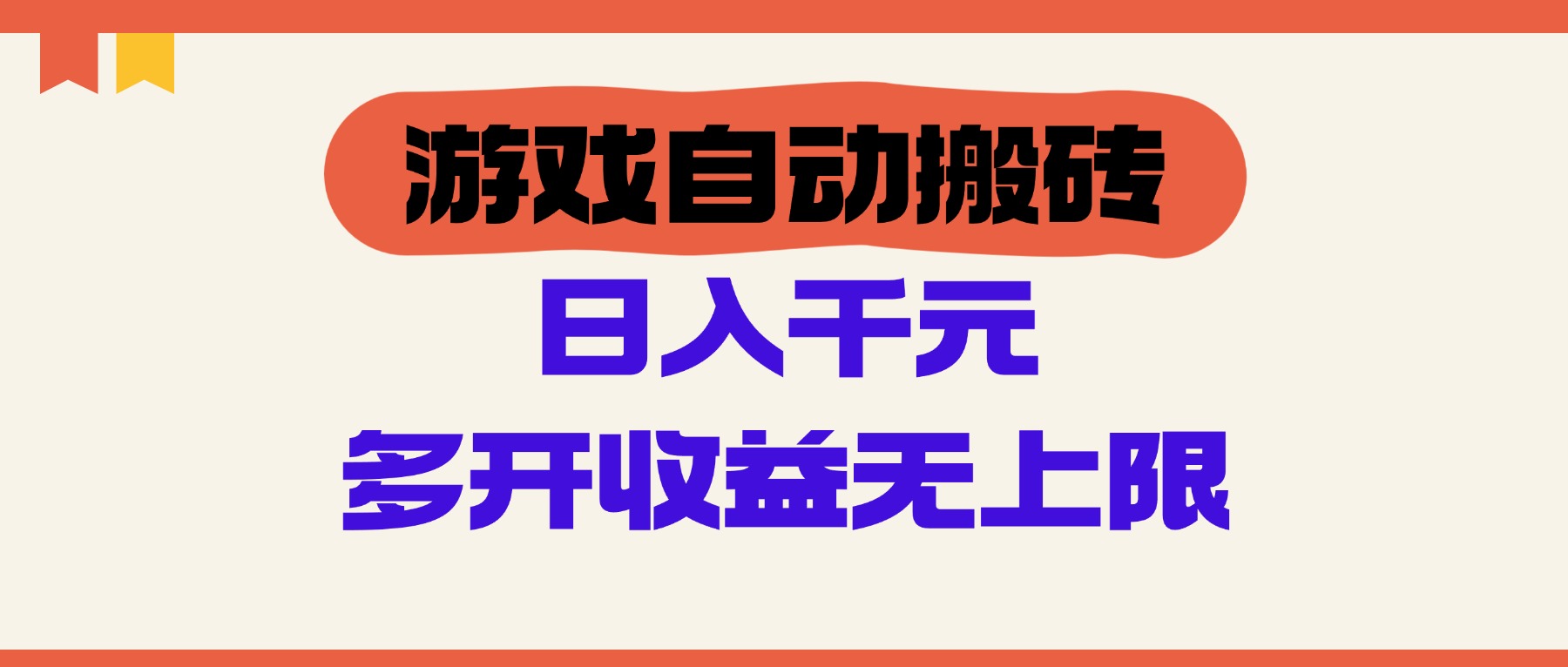 （14734期）游戏自动搬砖，单号日入100-200元，多开收益无上限-8U创业网