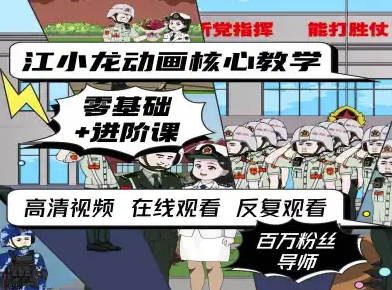 江小龙动画核心教学零基础进阶课-8U创业网