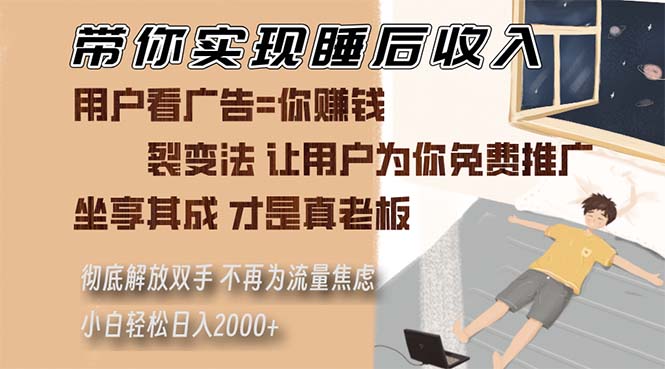 带你实现睡后收入 裂变法让用户为你免费推广 不再为流量焦虑 小白轻松…-8U创业网