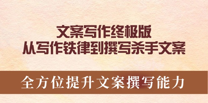 文案写作终极版，从写作铁律到撰写杀手文案，全方位提升文案撰写能力-8U创业网