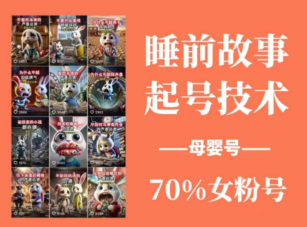 睡前故事起号技术，母婴号涨粉，70%女粉，百分百原创-8U创业网