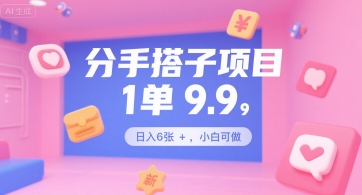分手搭子项目，1单9.9，日入6张+，小白可做-8U创业网