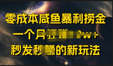 零成本咸鱼暴利捞金，一个月收益过w+，秒发新玩法-8U创业网