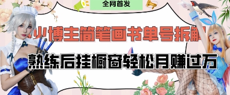 抖音博主“不略”爆火简笔画书单号项目拆解， 每天30分钟，熟练后挂橱窗轻松月入过W-8U创业网