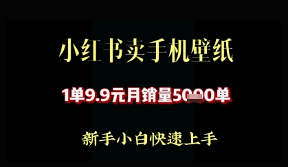小红书卖AI手机壁纸，1单9.9，月销量5000单-8U创业网
