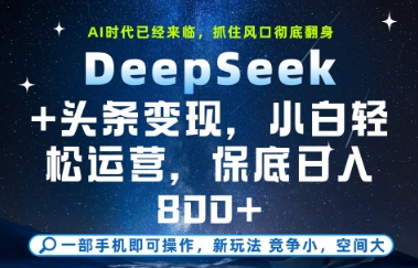 DeepSeek+头条变现，保姆级教学，小白轻松上手，日入8张+【揭秘】-8U创业网