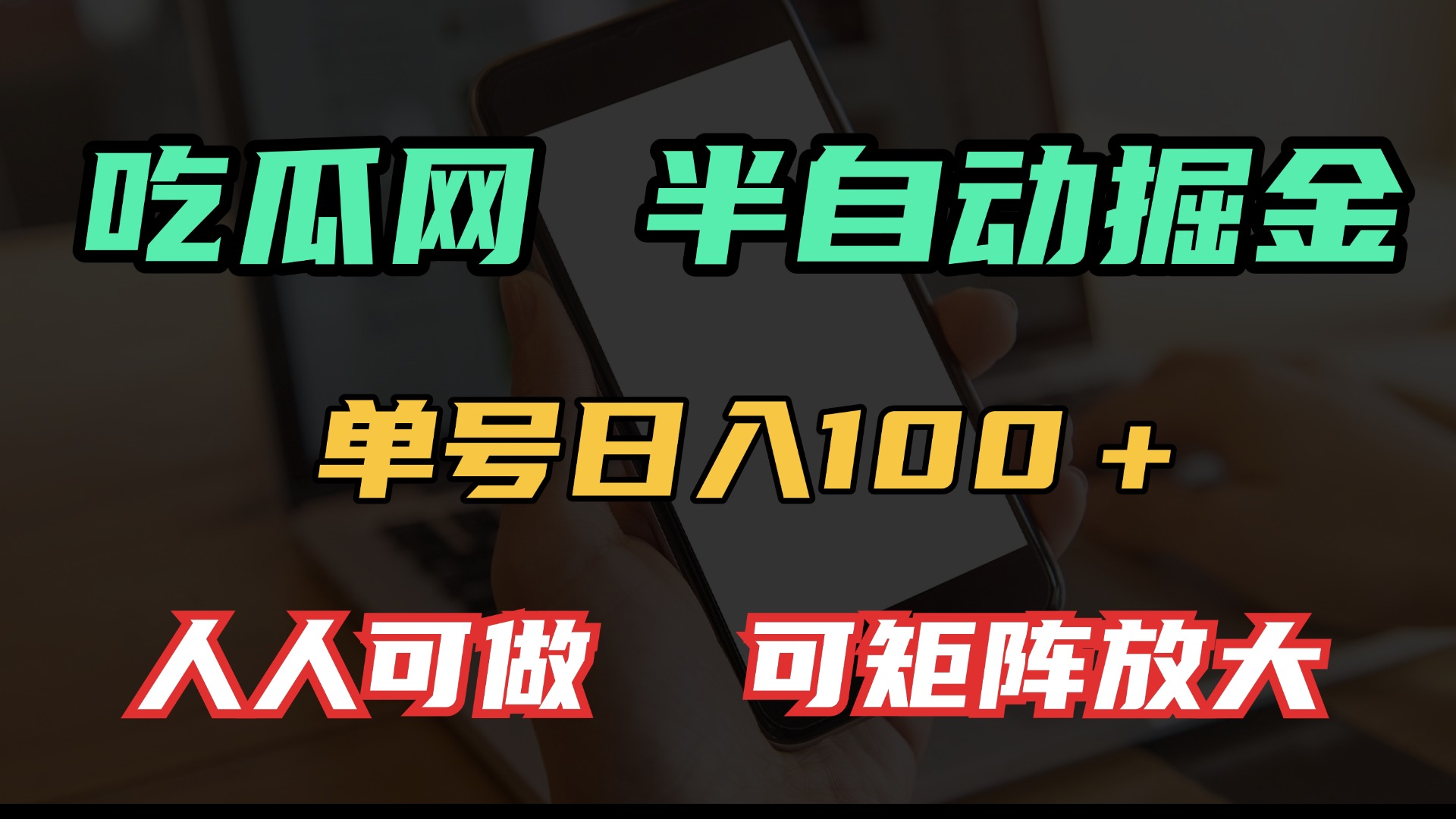 吃瓜网半自动掘金，单号日入100＋！人人可做，可矩阵放大-8U创业网
