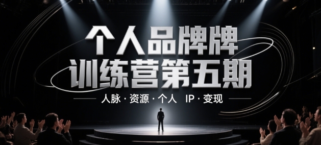个人品牌训练营第五期，人脉·资源·个人IP·变现-8U创业网