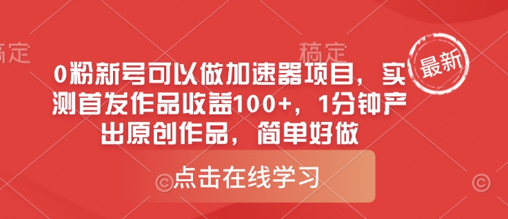 0粉新号可以做的加速器项目，实测首发作品收益100+，1分钟产出原创作品，简单好做-8U创业网
