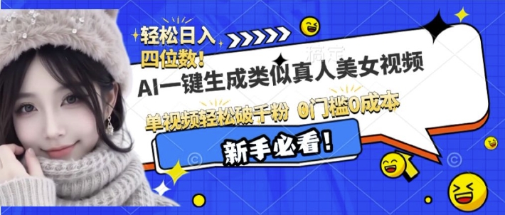AI一键生成接近真人美女视频，单视频轻松破千粉，操作简单-8U创业网