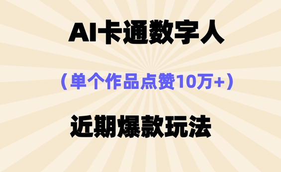 AI卡通数字⼈，近期爆款玩法，新⼿⼩⽩也可轻松操作-8U创业网