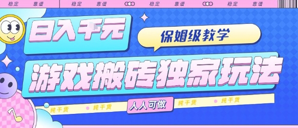 游戏搬砖独家玩法，日入1k+，保姆级教学，人人可做，纯干货【揭秘】-8U创业网