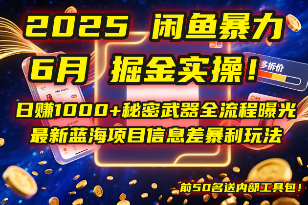 （14964期）2025闲鱼暴力掘金实操！日赚1000+秘密武器全流程曝光，最新蓝海项目信…-8U创业网