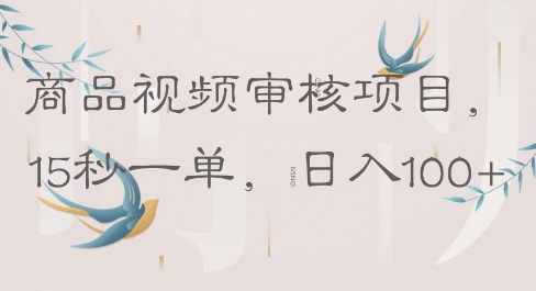 商品视频审核项目，15秒一单，日入100+-8U创业网