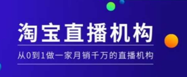 淘宝直播运营实操课【MCN机构】，从0到1做一家月销千万的直播机构-8U创业网