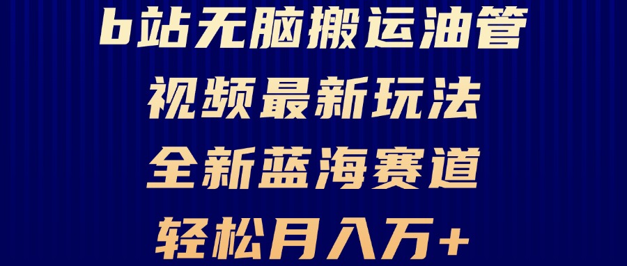 B站无脑搬运油管视频最新玩法，轻松月入过万，小白轻松上手，全新蓝海赛道-8U创业网