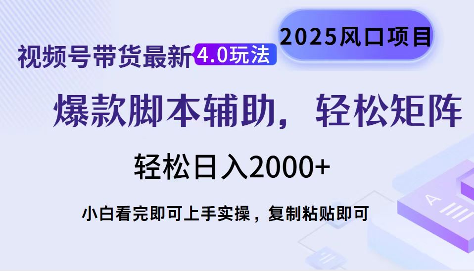 视频号带货最新4.0玩法，作品制作简单，当天起号，复制粘贴，轻松矩阵…-8U创业网