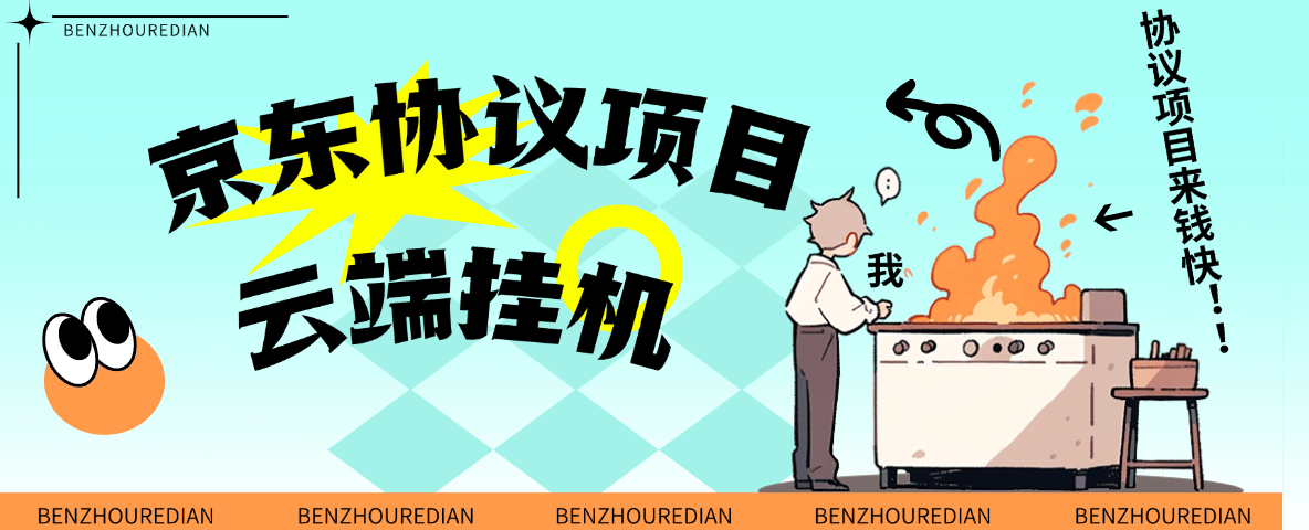 『高端精品』最新京东完全放手项目，京东豆，礼品，优惠卷等，无脑操作单机15+『软件+使用教程』-8U创业网