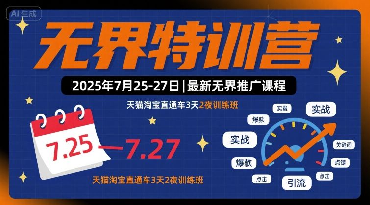 无界特训营2025年7月25-27日，最新无界推广课程，天猫淘宝直通车3天2夜训练班-8U创业网