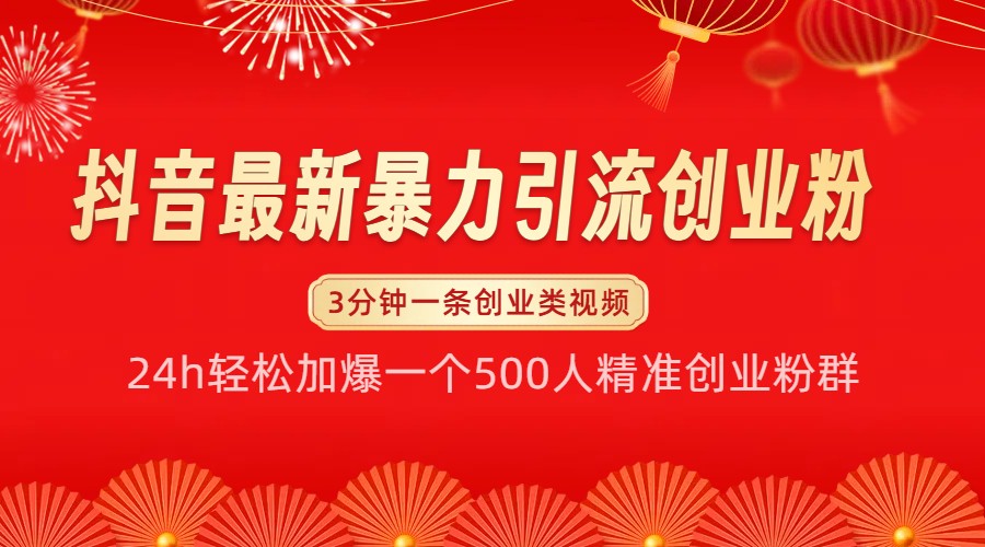 抖音最新暴力引流创业粉，24h轻松加爆一个500人精准创业粉群【揭秘】-8U创业网