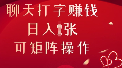 聊天打字挣钱，日入1张，可矩阵操作-8U创业网