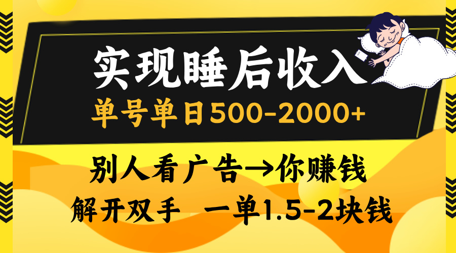 实现睡后收入，单号单日500-2000+,别人看广告＝你赚钱，无脑操作，一单…-8U创业网
