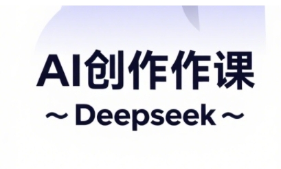 AI短视频创作与电商运营，解锁抖音广告分成，电商变现等运营秘籍-8U创业网