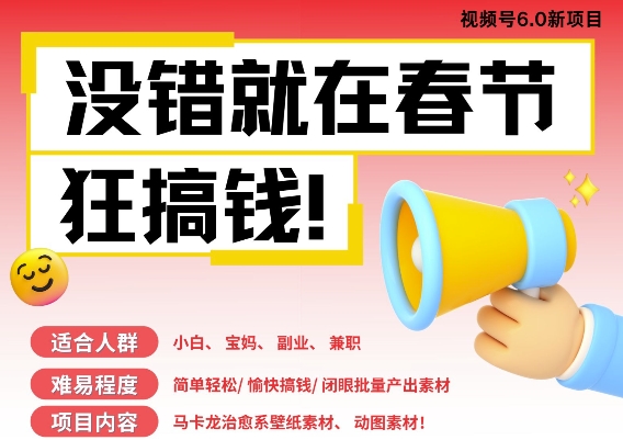 AI春节搞钱6.0升级版，新年壁纸动态图，AI一键制作，批量出内容，月挣米1W+-8U创业网