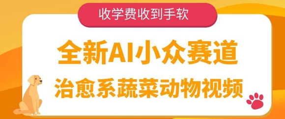 全新AI小众赛道，治愈系蔬菜动物视频，收学费收到手软-8U创业网