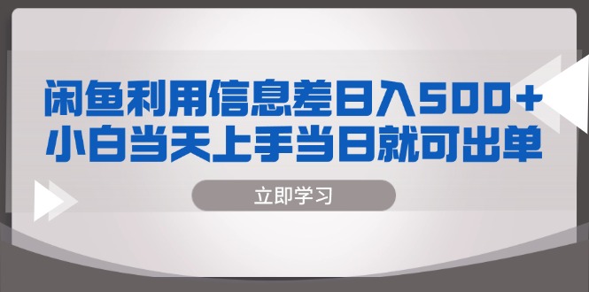 闲鱼利用信息差 日入500+  小白当天上手 当日就可出单-8U创业网