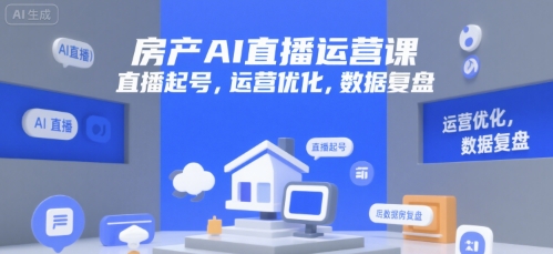 房产AI直播运营课，直播起号，运营优化，数据复盘-8U创业网