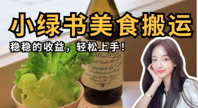微信小绿书美食搬运，稳稳的收益，轻松上手-8U创业网