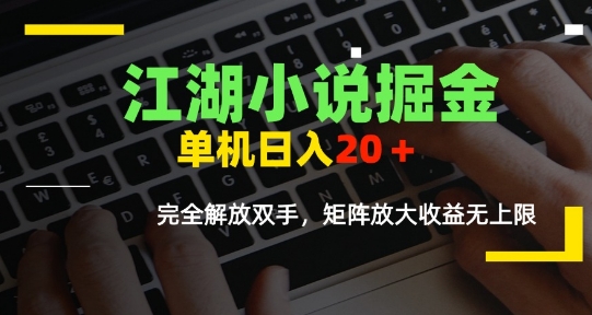 江湖小说掘金，单机日入10-20+，全自动软件操作，完全解放双手，矩阵放大收益无上限-8U创业网