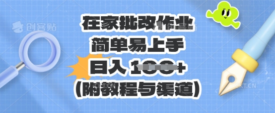 在家批改作业，简单易上手，日入 100+(附教程与渠道)-8U创业网